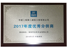 2017年度优秀分供商