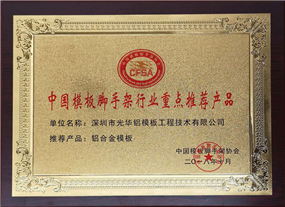 中国模板脚手架行业重点推荐产品