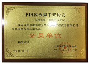 中国模板脚手架协会会员单位