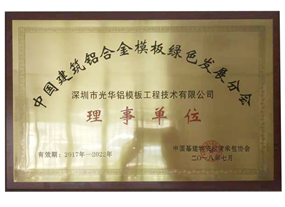 中国建筑铝合金模板绿色发展分会 理事单位