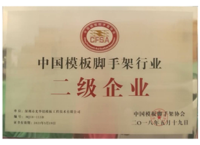 中国模板脚手架行业二级企业