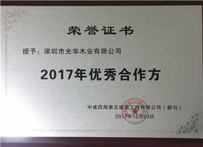 中建四局第五建筑2017年优秀合作方